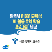 [알로M뉴스] 알로M 서울시교육청 ‘AI 활용 수학 학습 프로그램’ 제공