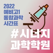 (마감) 2022 시너지 과학학원 예비고1 통합과학 11월반 개강일