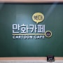 [전주/전북대] 전주 북대 카페 만화카페 후기