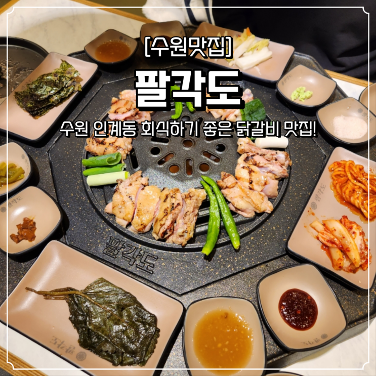인계동 고기집 닭갈비 팔각도 : 네이버 블로그