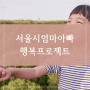 서울시 엄마 아빠 행복프로젝트 조부모 돌봄수당 유아지원금 야간 어린이집 늘리고 맞벌이 가구 일시돌봄