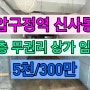 강남 압구정역 신사동 1층 무권리 상가임대- 2022.11.01
