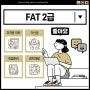 한국공인회계사회 AT 자격시험 FAT 2급 (비대면 온라인 시험)