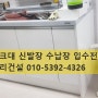 씽크대 인천 서구 석남동 가정동 씽크대교체 신발장 설치 수납장 붙박이장 고급씽크대 씽크대타일 씽크대 벽수전 입수전공사 배관공사