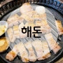 [제천]하소동-해돈(오겹살, 즉석갈비, 우육탕)