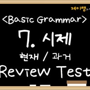 7. 영어의 시제 (단순 현재 시제/단순 과거 시제) - Review Test 풀이