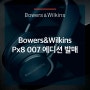 바워스앤윌킨스(Bowers&Wilkins) Px8 007 에디션 발매