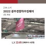 [광주 LX지인 인테리어 수완점] 2022 광주경향하우징페어