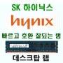 SK하이닉스 hynix 8GB 2Rx8 PC3-12800U -11-12-B1 데스크탑 램