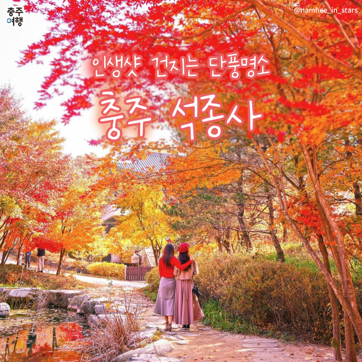 가을여행｜충북을 대표하는 단풍명소 - 충주 석종사 단풍구경 : 네이버 블로그
