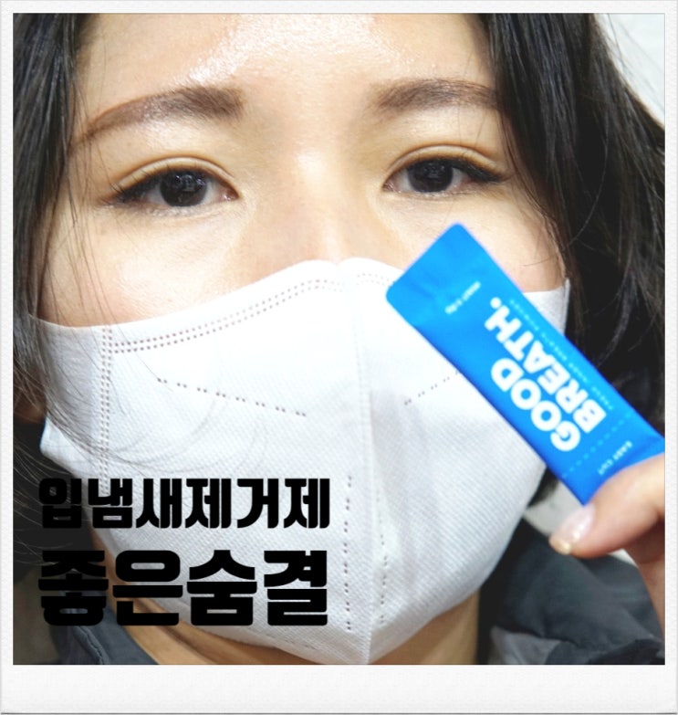 입냄새제거제, 좋은숨결연구소 먹는가글 좋은숨결 : 네이버 블로그