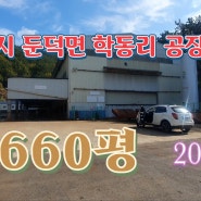 거제도부동산 둔덕면 학동리 공장매매