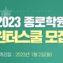 2023 예비고1,2,3 윈터스쿨 feat.강남종로학원 대치