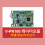 [V-PR100 레이더모듈] 소개, 데이터시트, 구매처(레벨센서/재실감지/거리감지)
