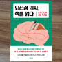 뇌신경 의사, 책을 읽다 : 한시간에 한 권씩 빠르게 읽고 지식을 축적하는 방법