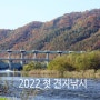 2022년 첫 견지낚시에 가을이 머물다(晩秋)