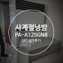 센추리 사계절냉방기 PA-A125GN8 시공