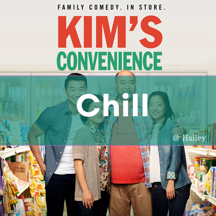 Chill 쉬다 영어로 Netflix and Chill 김씨네 편의점 : 네이버 블로그