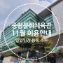 중랑문화체육관 11월 정기휴무, 수영 헬스 일일입장, 주차