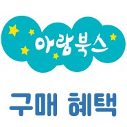 📌 경제특공대 예약 구매 이벤트 + 11월 아람북스 구매 혜택 안내
