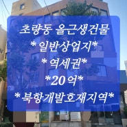 초량동 역세권 상업지 건물