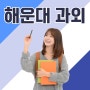 해운대 수학과외 반여동 영어과외 중등 고등 내신 전문