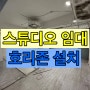 강남 신사동 호리존 있는 지하스튜디오 임대 - 2022.11.02