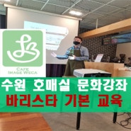 [출강교육]호매실 문화강좌 - 바리스타 기본교육