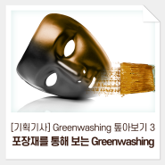 [기획기사] Greenwashing 톺아보기 3. 포장재를 통해 보는 Greenwashing