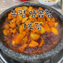 부산 남포동 깡통시장 맛집 부평 양곱창 1호점 내돈내먹