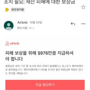 파리 에펠뷰 에어비앤비 배상 청구 분쟁 후기 | 에어비앤비 배상 보험처리 등 대처방법 2