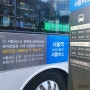신촌 세브란스 병원 셔틀 정보, 서울역 용산역 방면도 있어요.
