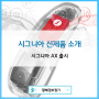 [황혜경보청기]시그니아 보청기 신제품 'AX' 라인업 출시