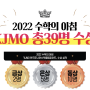 [수학의 아침] 2022 KJMO 총 39명 수상!