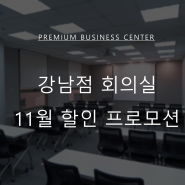 강남 회의실 강의장 대관, HJ 비즈니스센터 강남점 11월 할인 프로모션을 확인해보세요!
