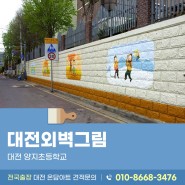 양지초등학교에서 진행된 대전외벽그림 작업 현장!