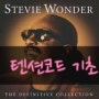 Stevie Wonder - Isn't she lovely 텐션코드 기초 (코드악보//가사)