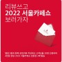 딜리코 2022 서울카페쇼 입장권 이벤트 공지 (Ver.2)