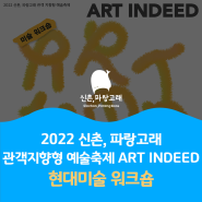 2022 신촌, 파랑고래「ART INDEED」현대미술 워크숍 참가자 모집