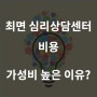 심리상담센터 비용, 가성비 높은 방법은?