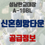 [성남 대장지구]성남판교대장 A-10BL 신혼희망타운 청약 정보 & 분양가