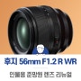 후지필름 XF 56mm F1.2 R WR 인물용렌즈 리뉴얼 출시