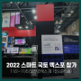 무한정보기술 "2022스마트국토엑스포" 전시회 참가 소식 (2022.11.02~2022.11.04)