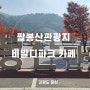 홍천 비발디파크 카페 더오딘베이커리 & 팔봉산관광지 등산정보