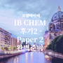 [IB Chemistry]IB 화학 후기2 – Paper 2 완벽준비