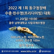 2022 수중핀 수영대회 참가모집 안내