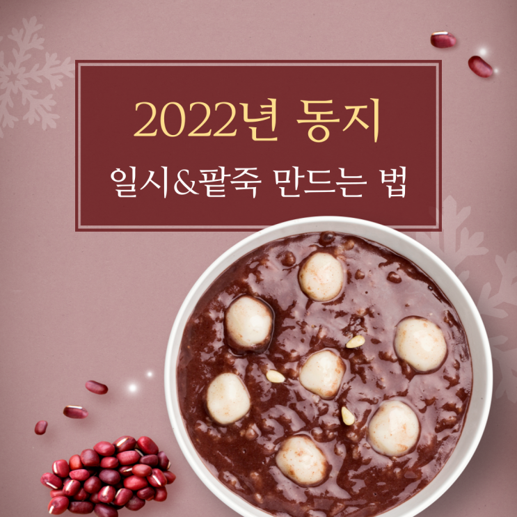 2022년 동지 동짓날 시간 단팥죽 만드는 법 : 네이버 블로그