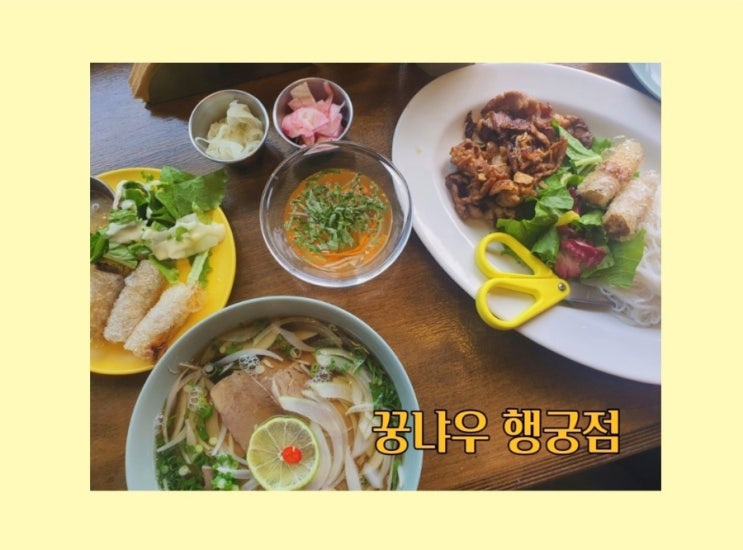 [수원맛집] 꿍냐우 행궁점 :: 행궁동 베트남쌀국수 맛집