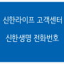 신한라이프 고객센터 전화번호 <신한생명 콜센터>