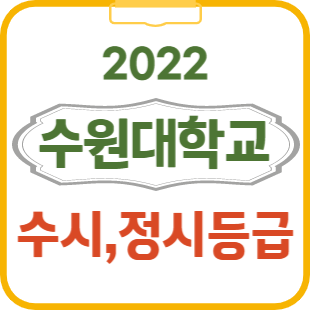 2022 수원대 수시등급 입결 내신 / 정시등급 정시컷 입시결과 : 네이버 블로그